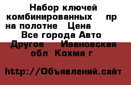  Набор ключей комбинированных 14 пр. на полотне › Цена ­ 2 400 - Все города Авто » Другое   . Ивановская обл.,Кохма г.